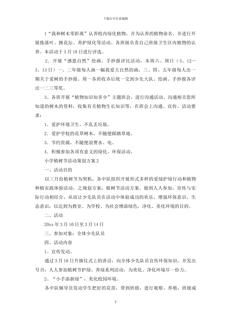 小学植树节活动策划方案9篇_第2页