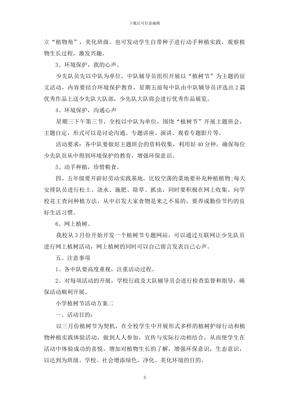 小学植树节活动策划方案9篇_第3页