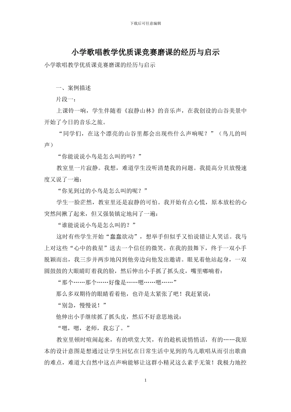 小学歌唱教学优质课比赛磨课的经历与启示_第1页