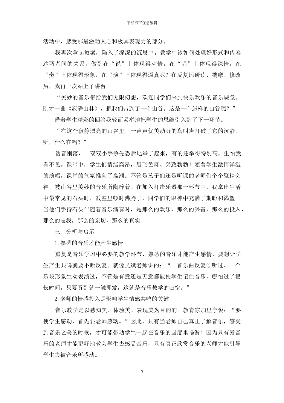 小学歌唱教学优质课比赛磨课的经历与启示_第3页