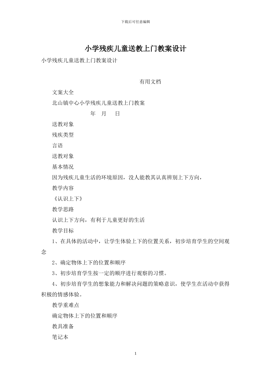 小学残疾儿童送教上门教案设计_第1页
