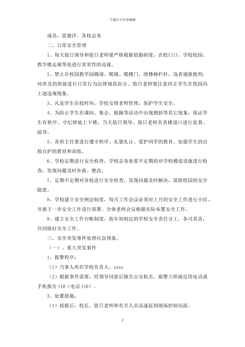 小学校园安全突发事件应急预案_第2页