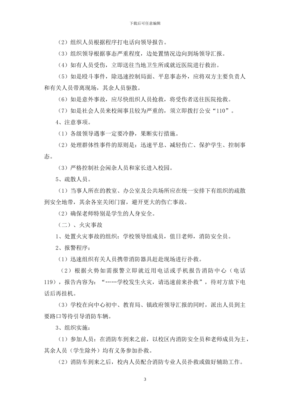 小学校园安全突发事件应急预案_第3页