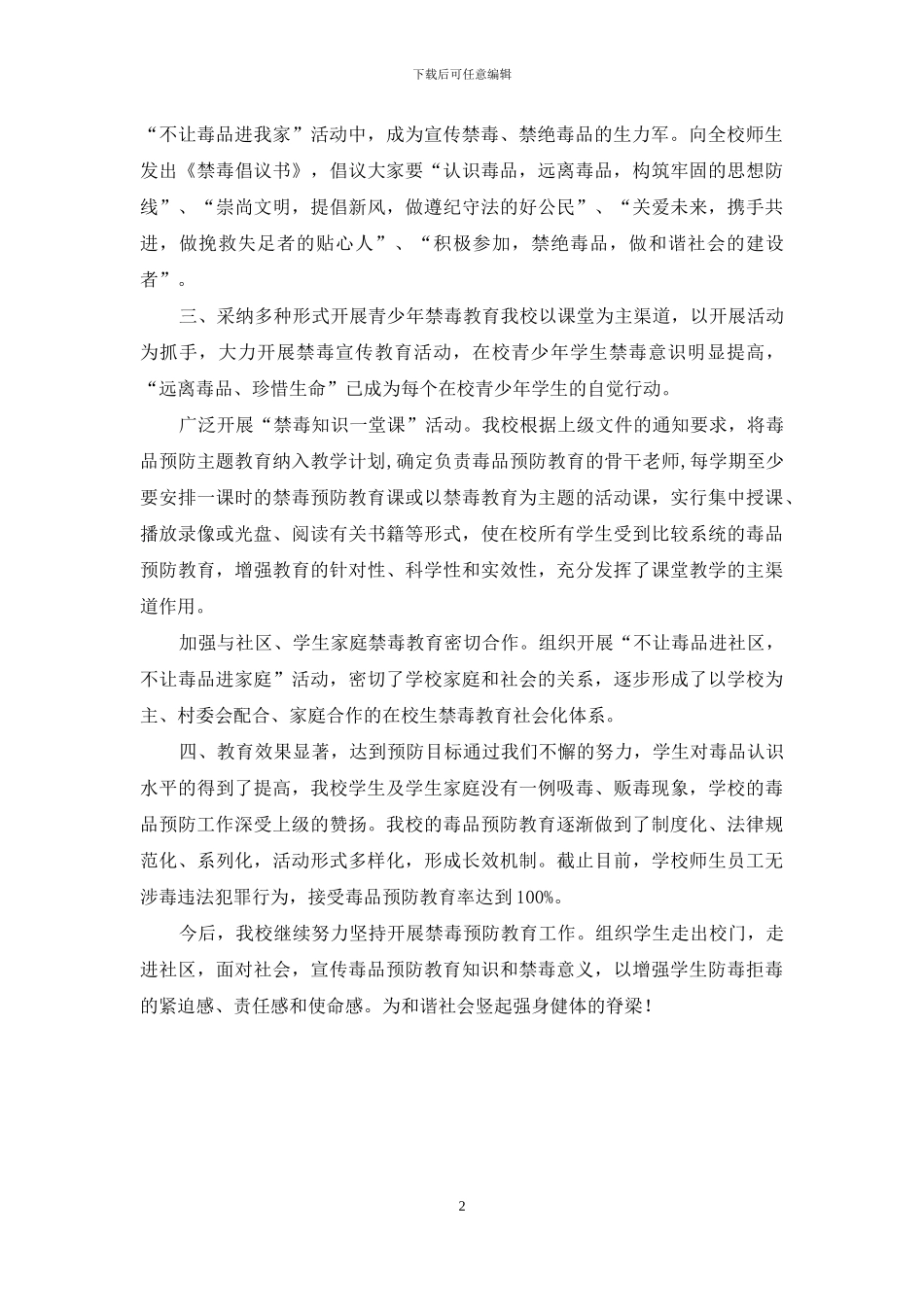 小学毒品预防教育工作自查报告_第2页