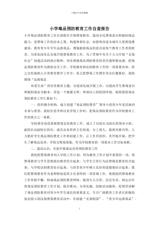 小学毒品预防教育工作自查报告