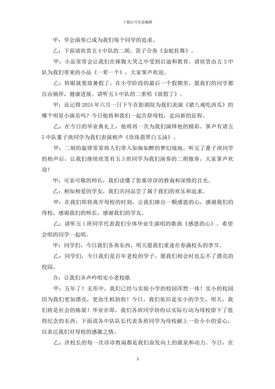 小学毕业典礼串词-小学毕业典礼的开场白_第3页