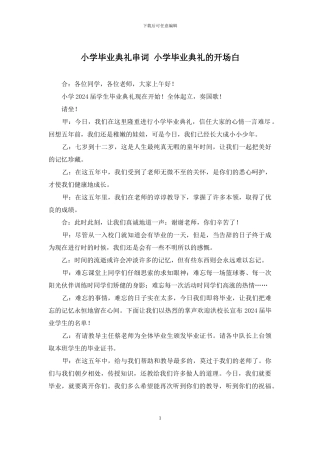 小学毕业典礼串词-小学毕业典礼的开场白