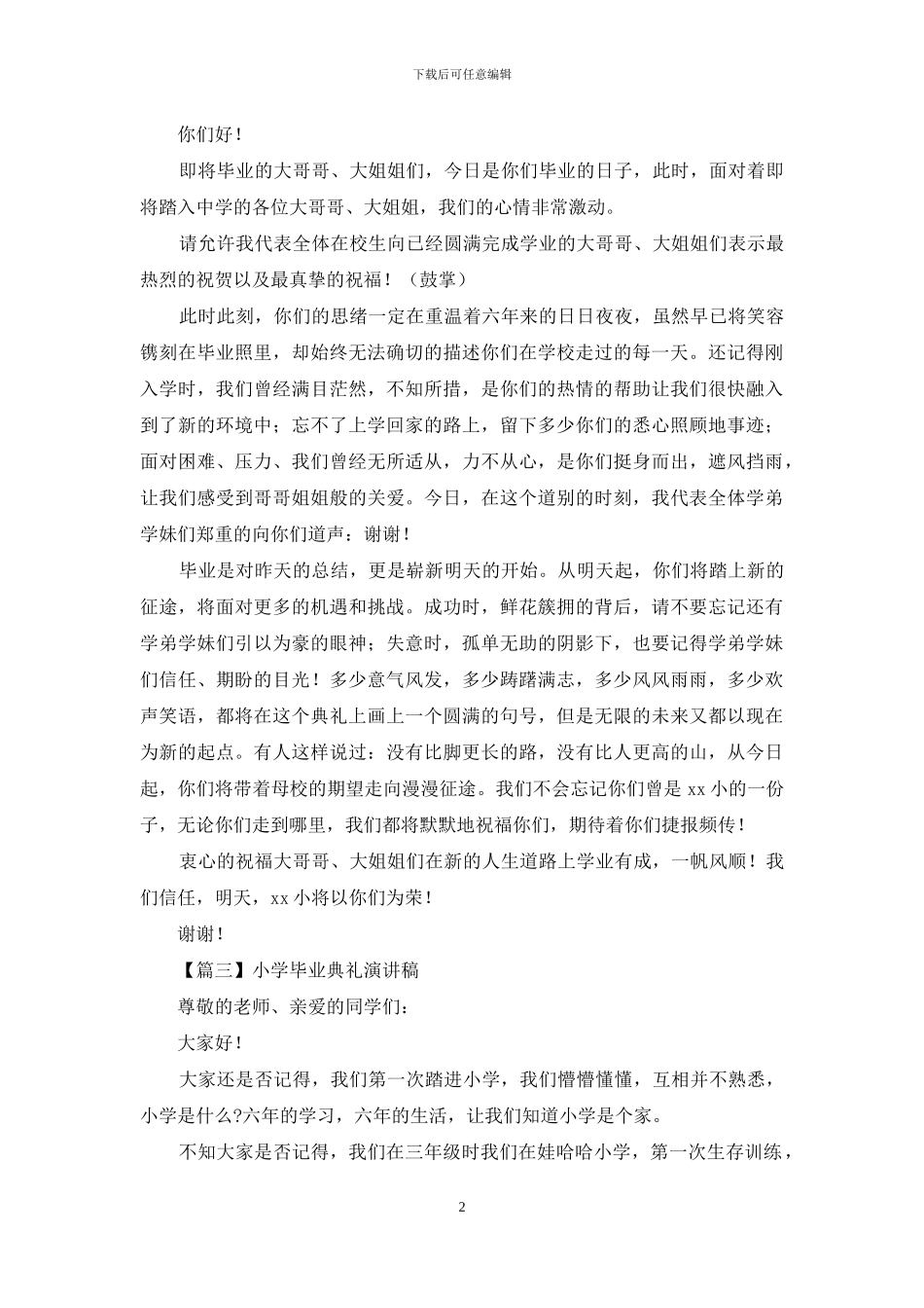 小学毕业典礼演讲稿投稿_第2页