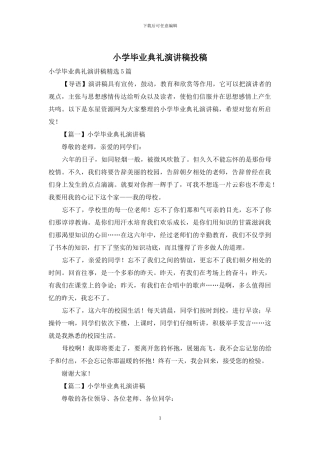 小学毕业典礼演讲稿投稿