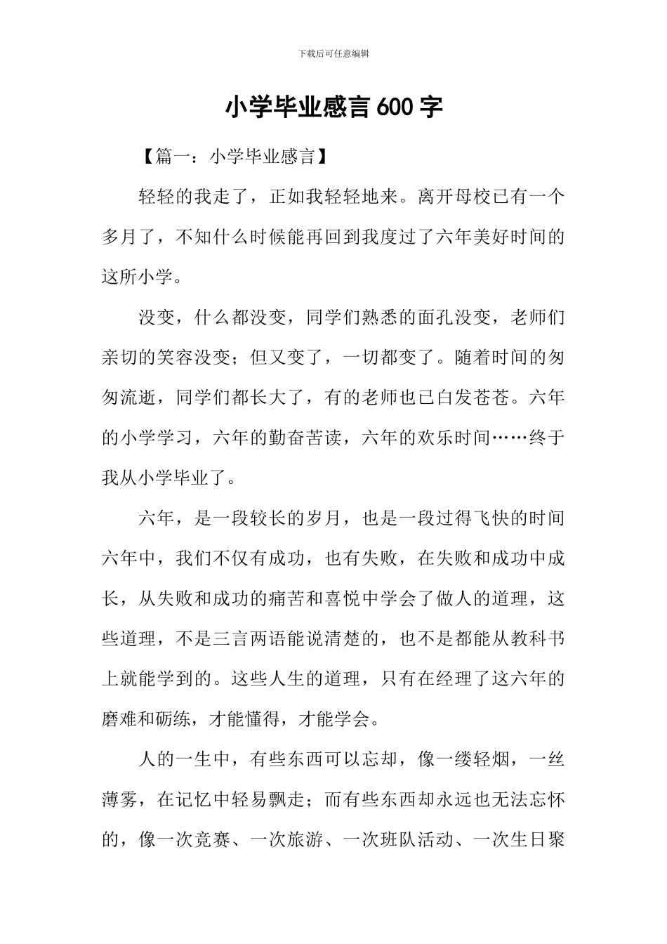小学毕业感言600字_第1页