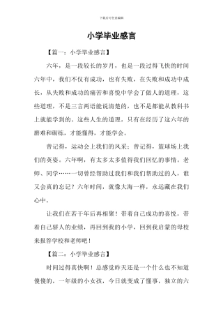 小学毕业感言-1
