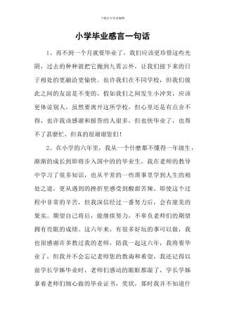 小学毕业感言一句话