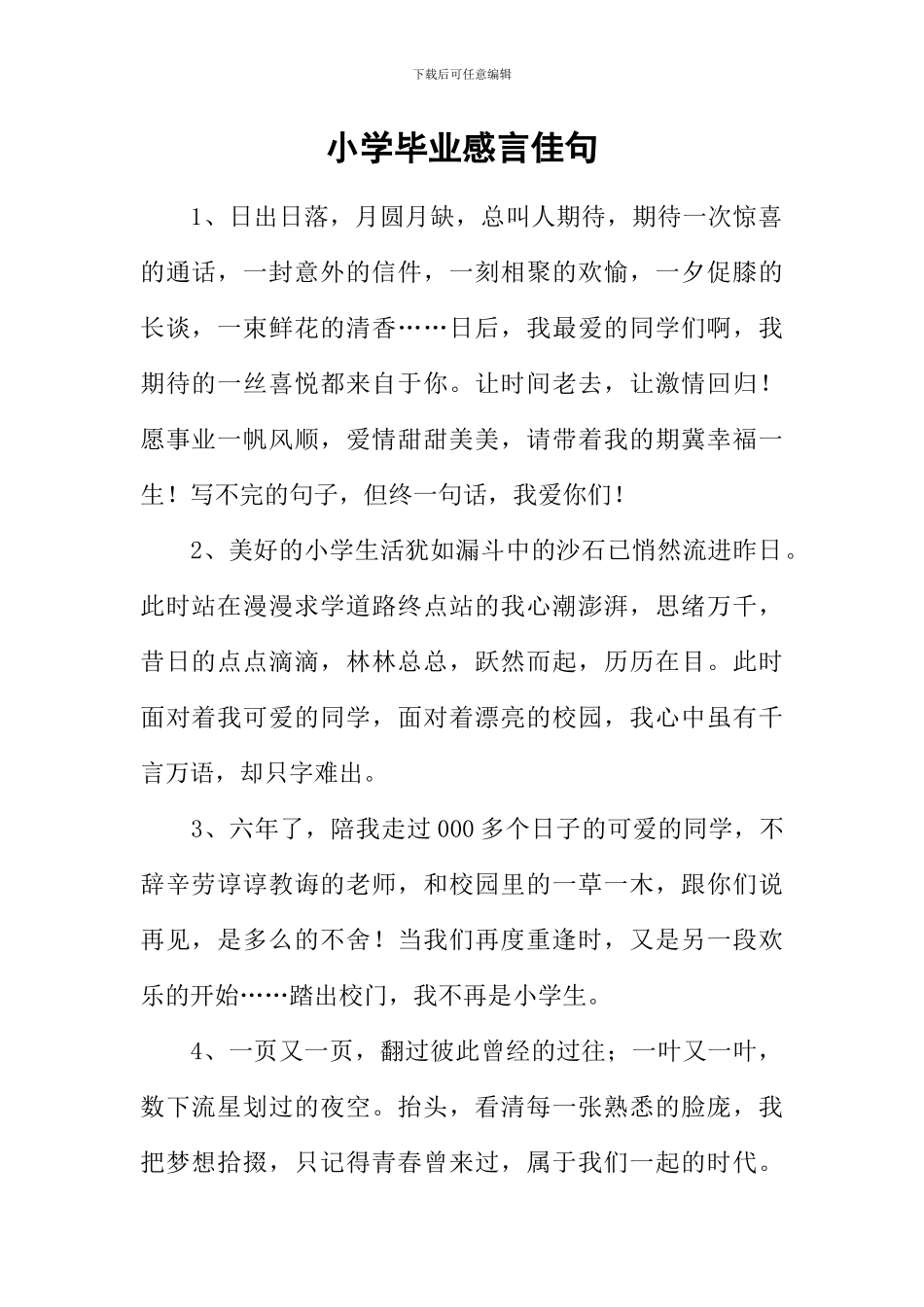 小学毕业感言佳句_第1页