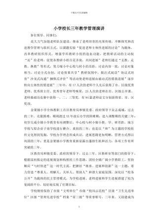 小学校长三年教学管理演讲