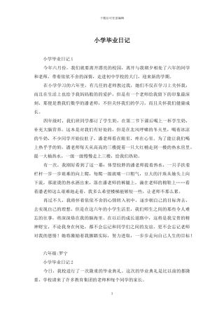 小学毕业日记