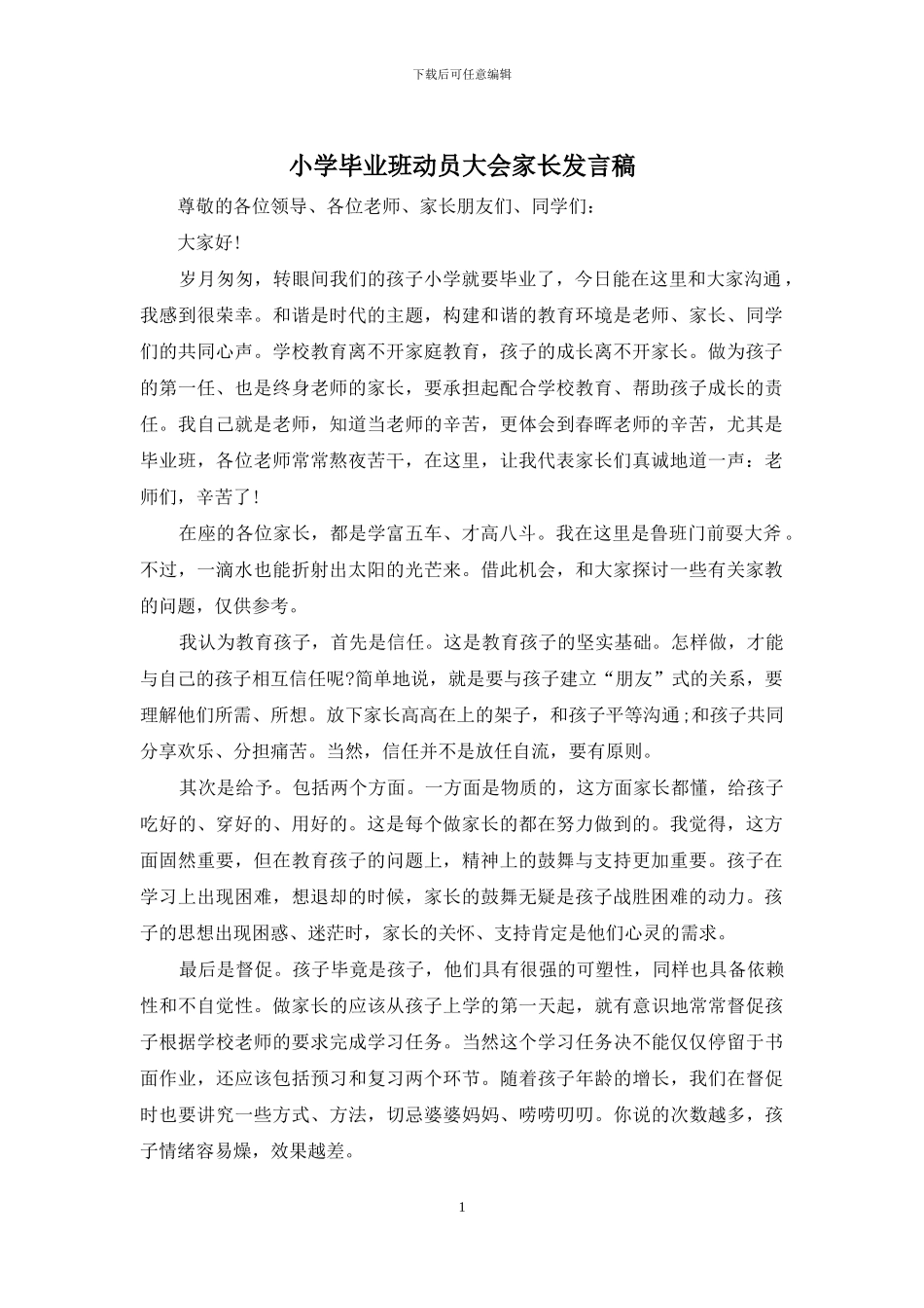 小学毕业班动员大会家长发言稿_第1页