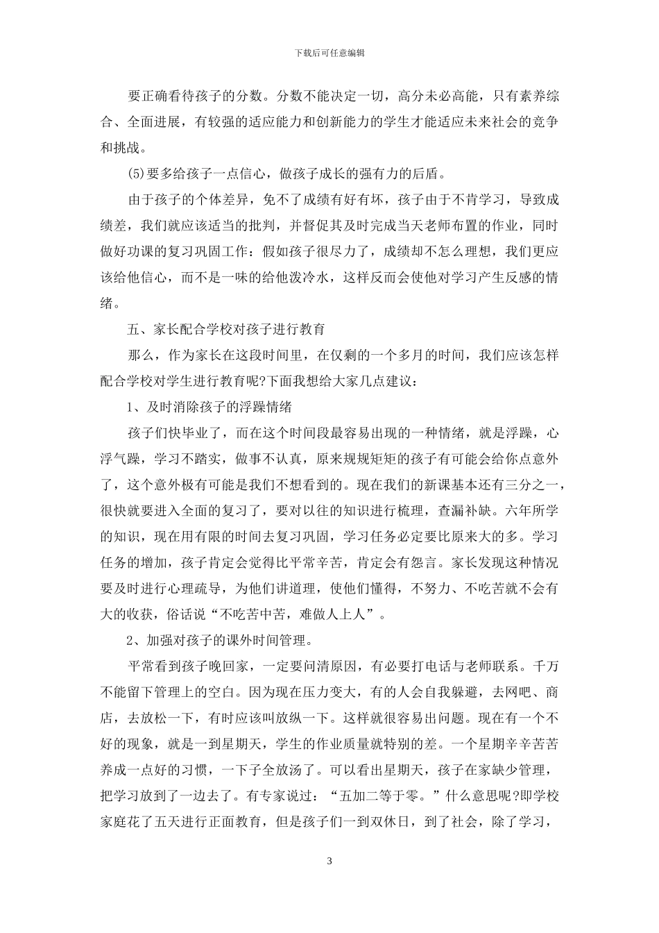 小学毕业班家长会班主任发言稿范文_第3页