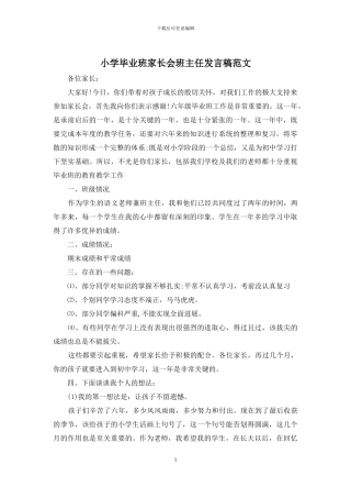 小学毕业班家长会班主任发言稿范文