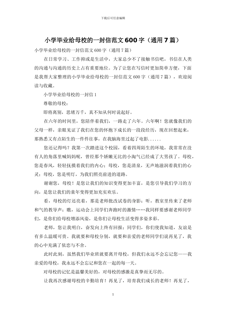 小学毕业给母校的一封信范文600字_第1页