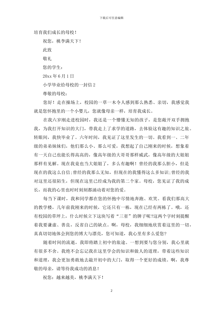 小学毕业给母校的一封信范文600字_第2页