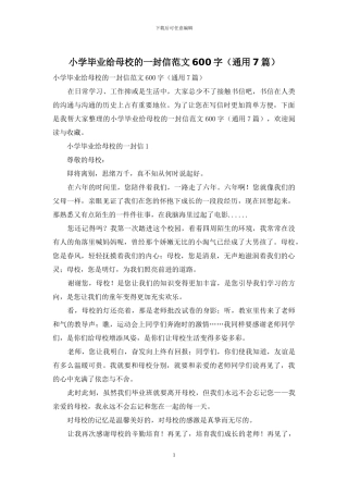 小学毕业给母校的一封信范文600字