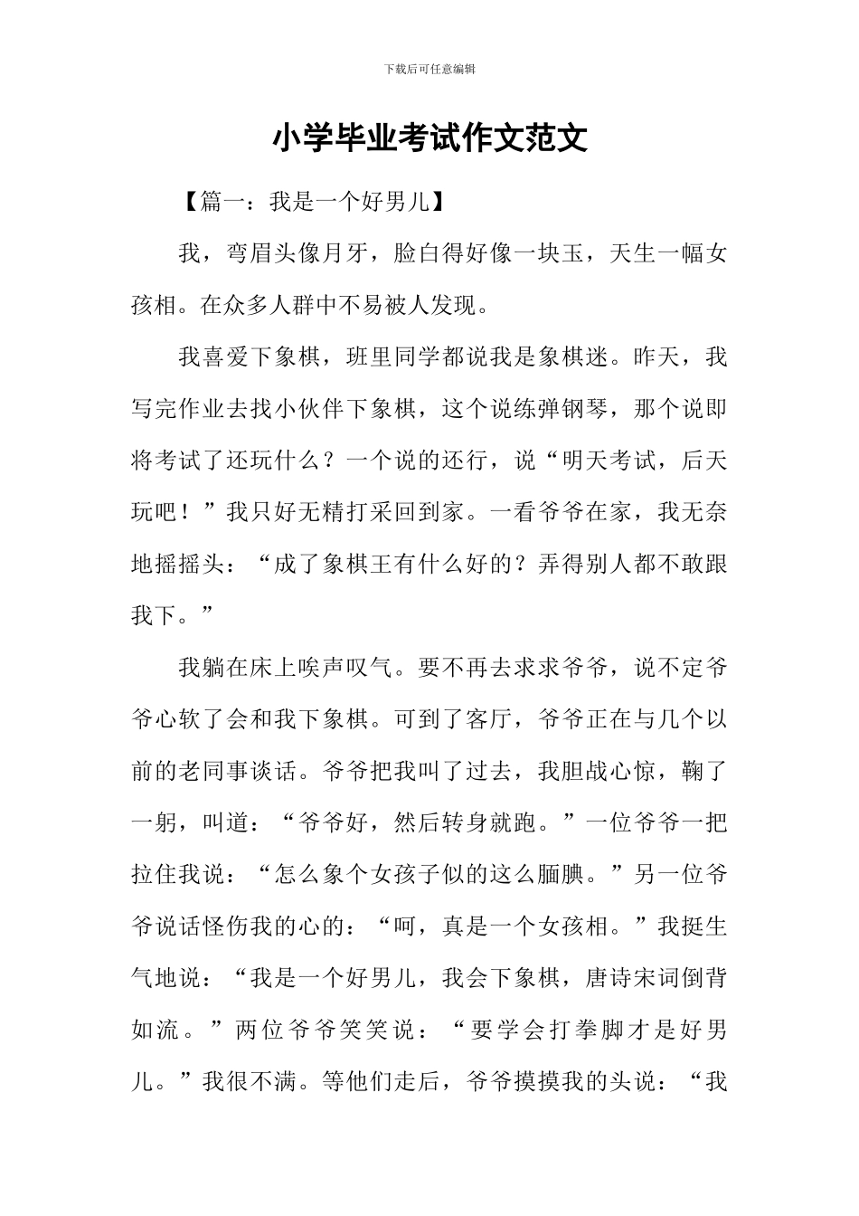 小学毕业考试作文范文_第1页