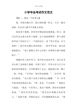 小学毕业考试作文范文