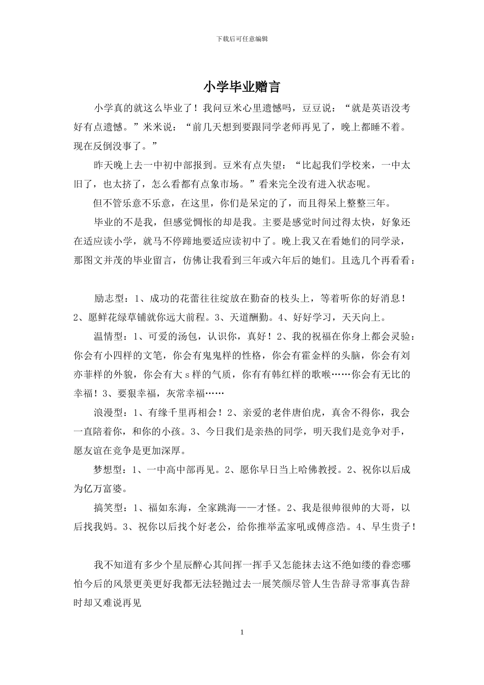 小学毕业赠言_第1页