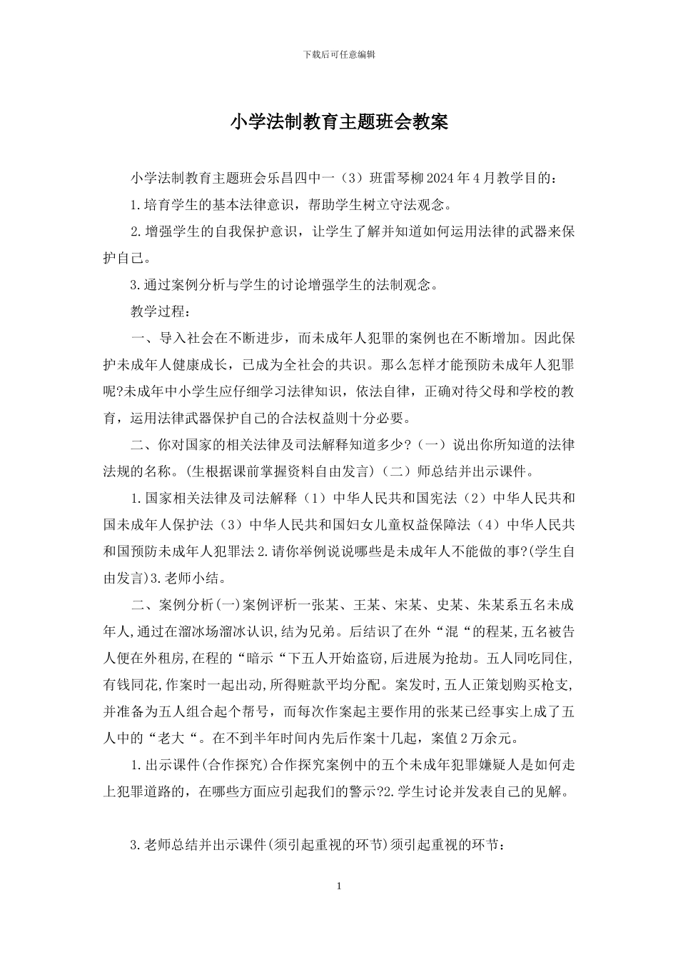 小学法制教育主题班会教案_第1页