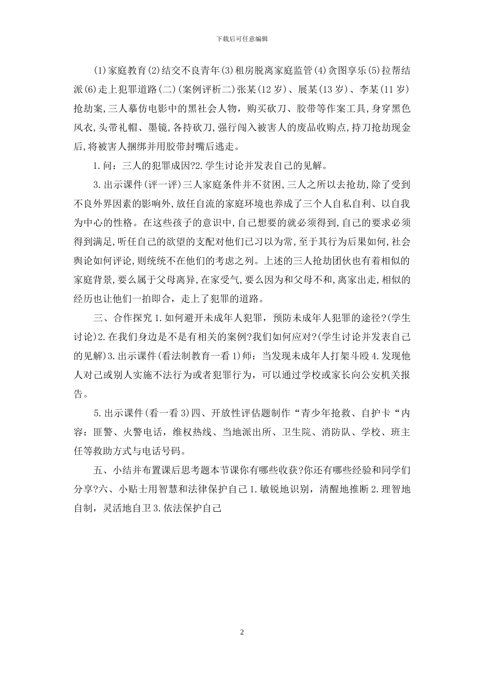 小学法制教育主题班会教案_第2页