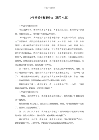 小学清明节趣事作文