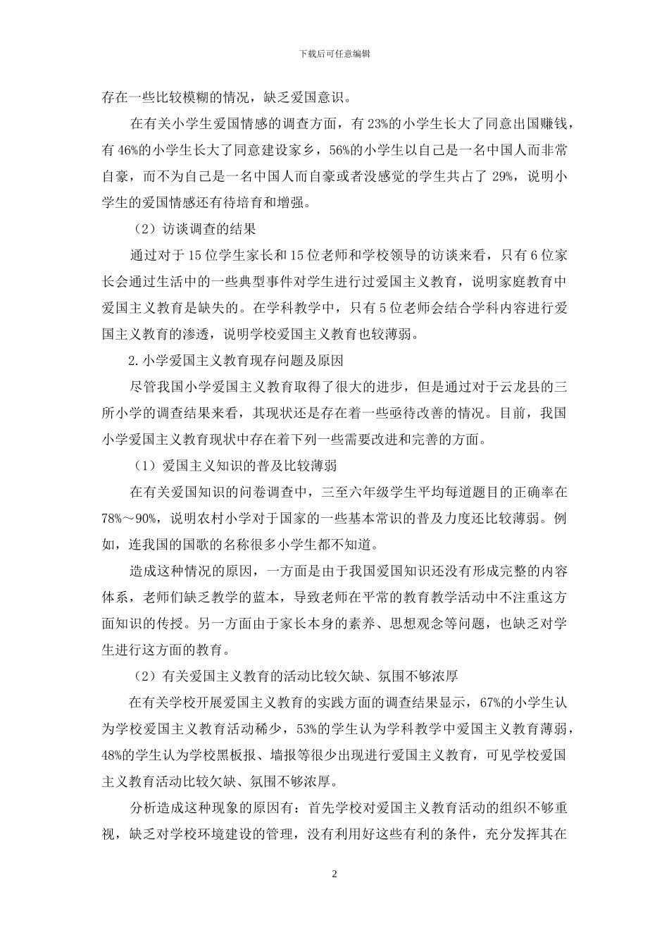 小学爱国主义教育状况调查分析_第2页
