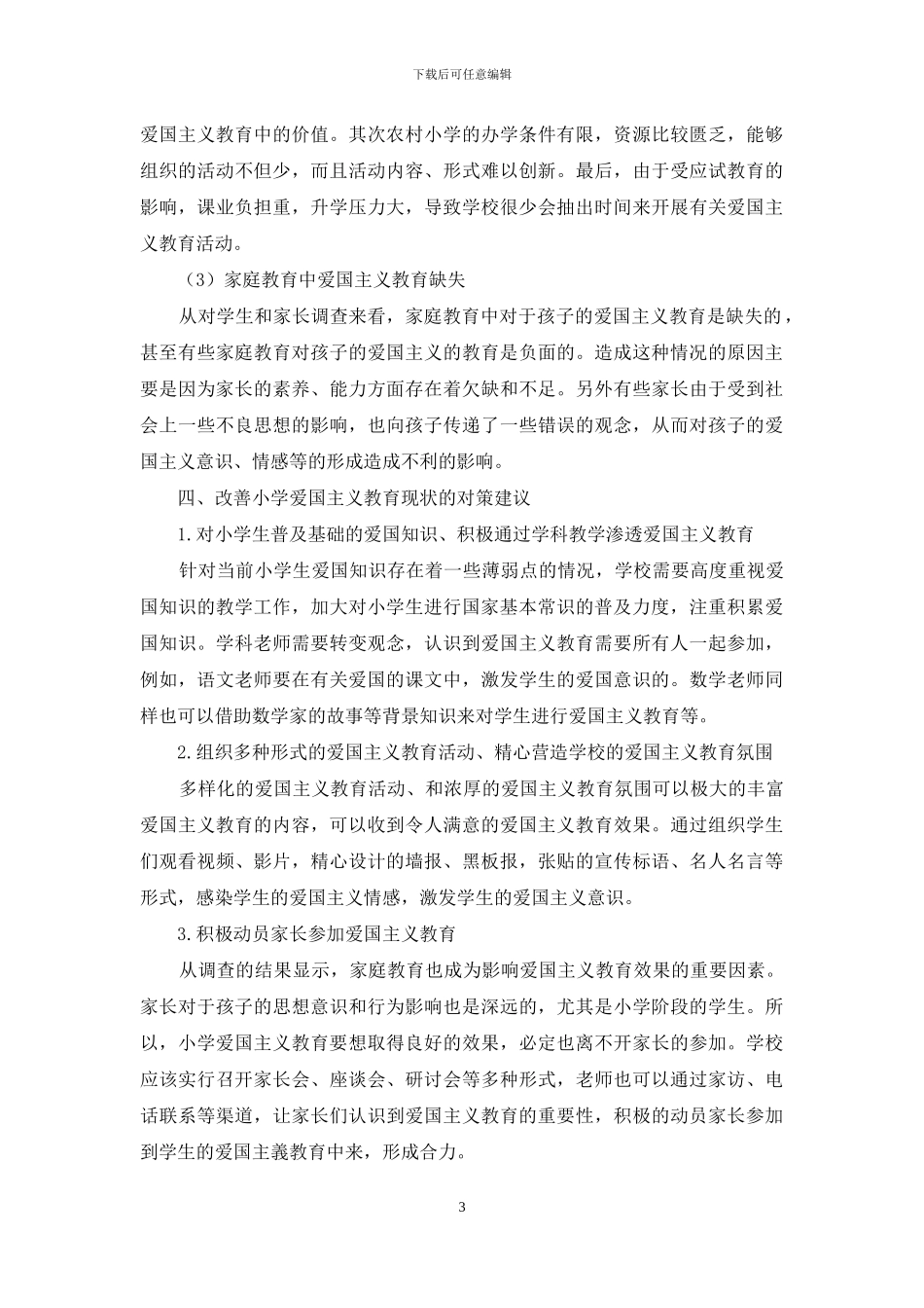 小学爱国主义教育状况调查分析_第3页
