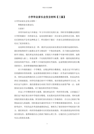 小学毕业家长会发言材料