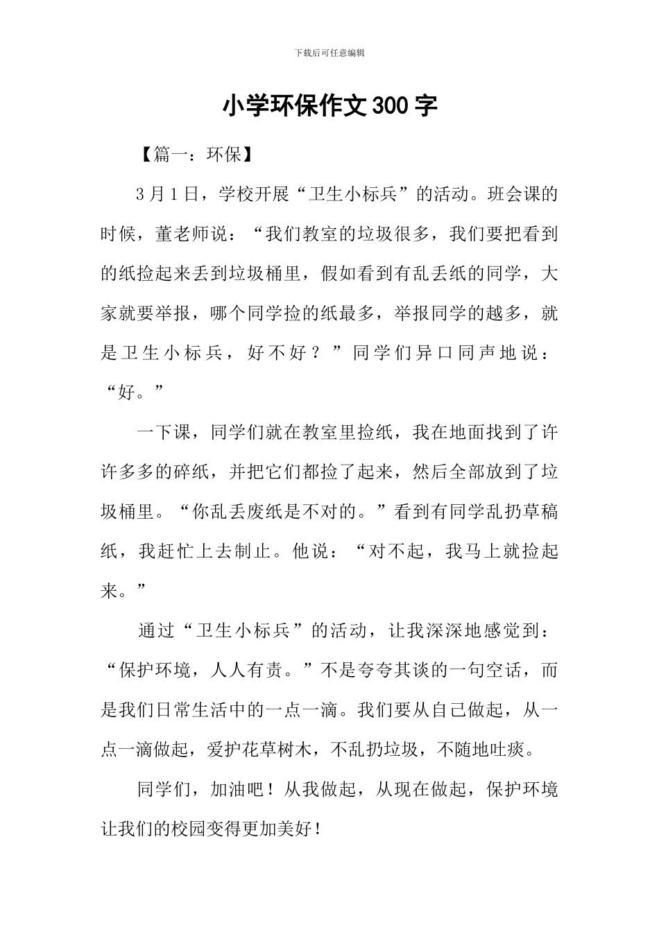 小学环保作文300字_第1页