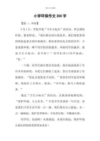 小学环保作文300字