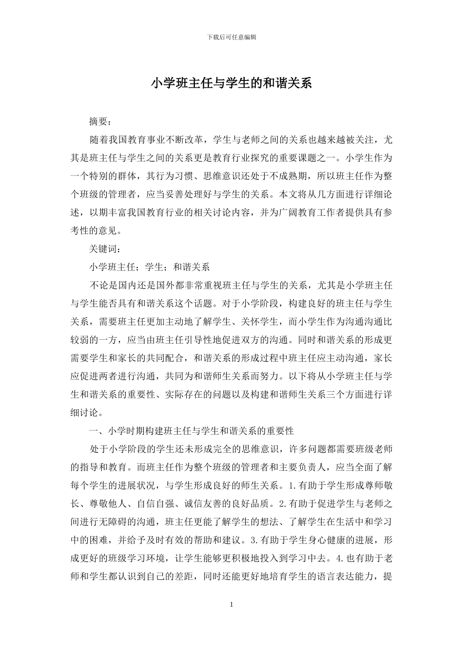 小学班主任与学生的和谐关系_第1页