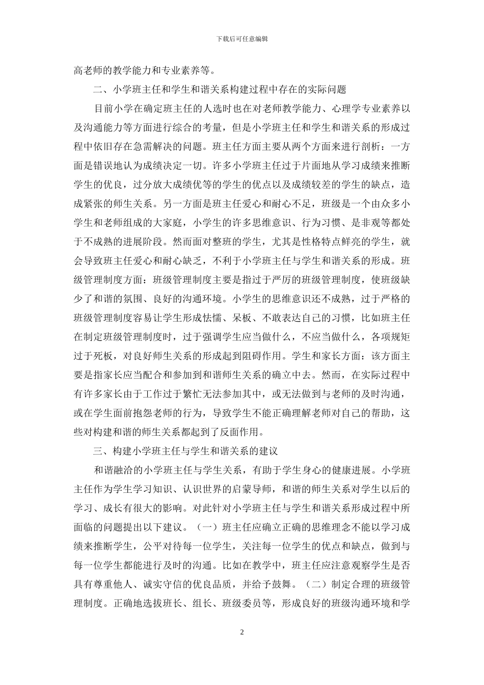 小学班主任与学生的和谐关系_第2页