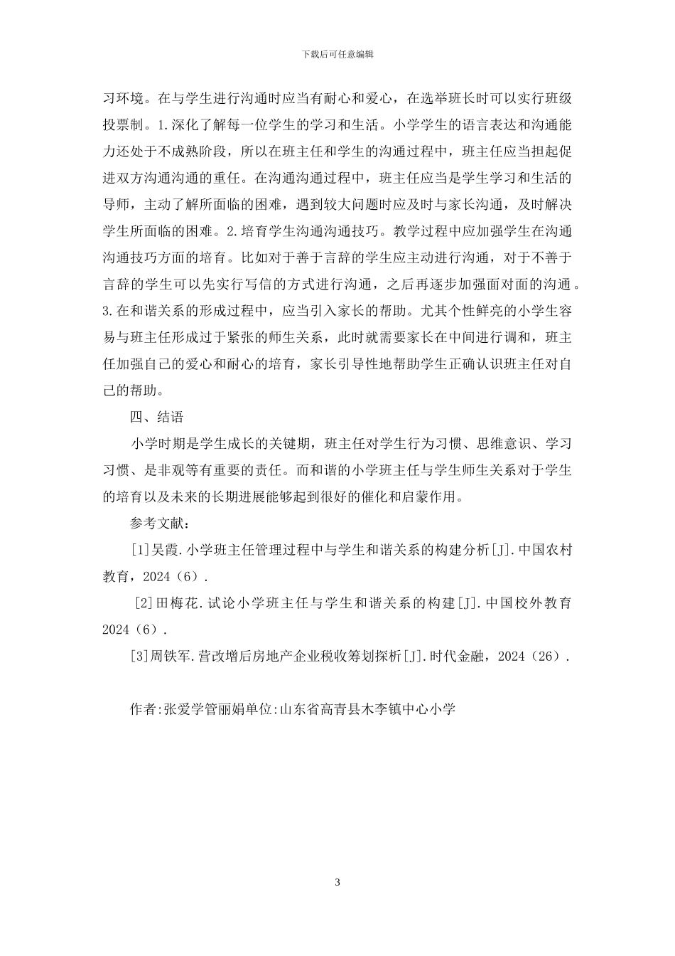 小学班主任与学生的和谐关系_第3页