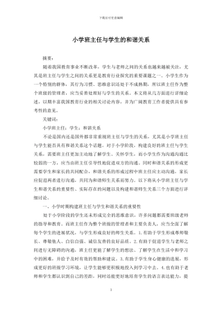 小学班主任与学生的和谐关系