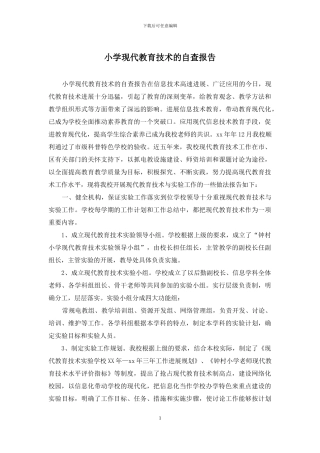 小学现代教育技术的自查报告