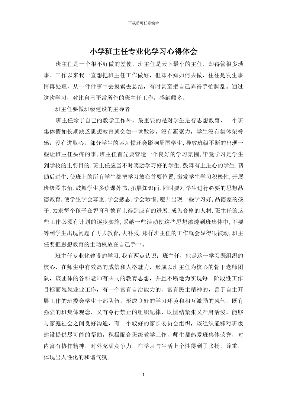 小学班主任专业化学习心得体会_第1页