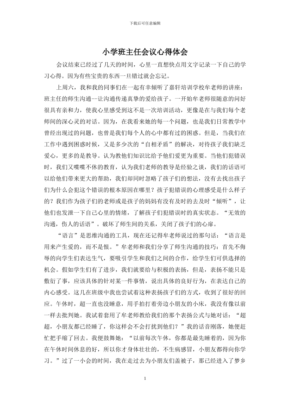 小学班主任会议心得体会_第1页