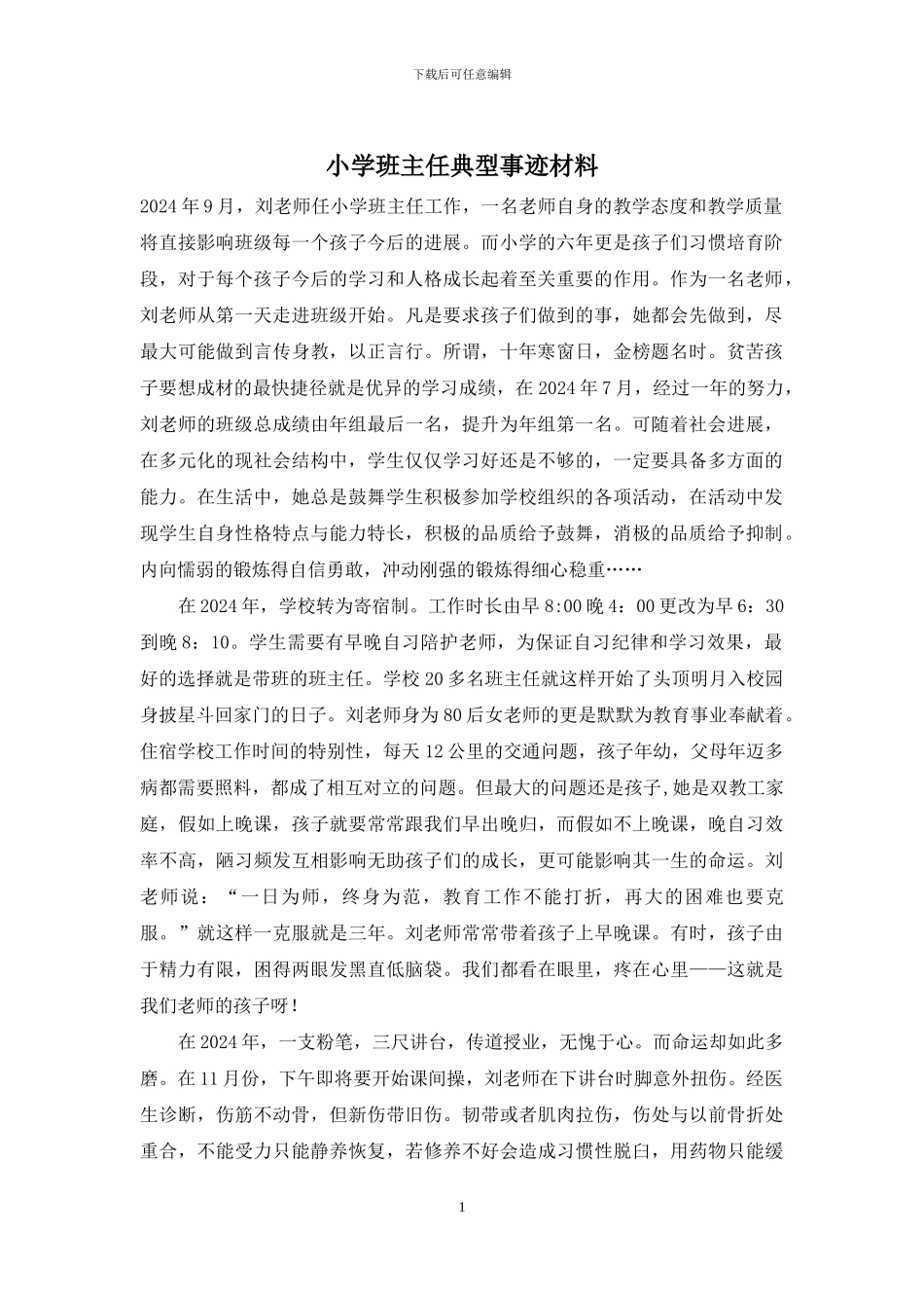 小学班主任典型事迹材料_第1页