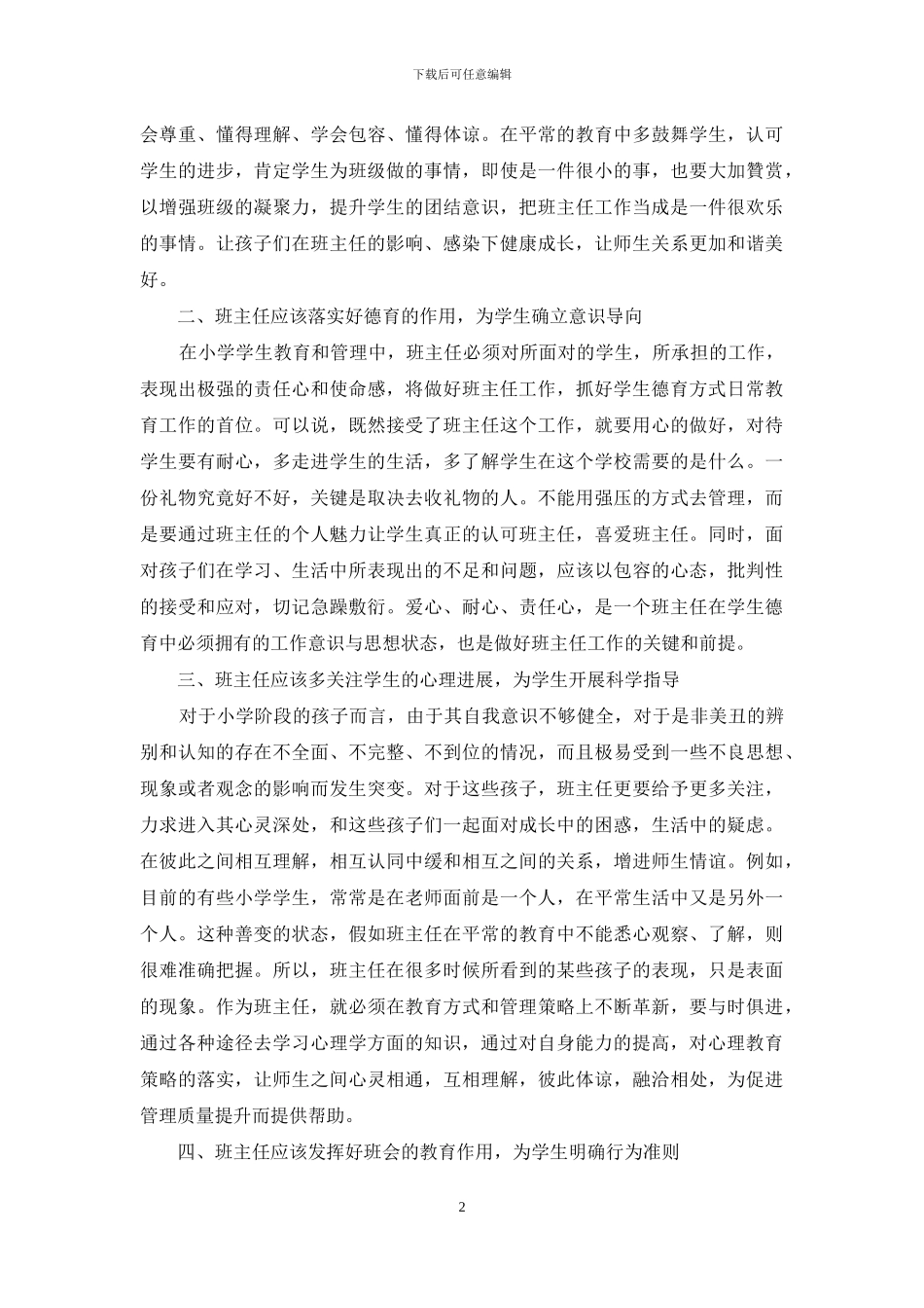 小学班主任如何做好班级管理工作之我见_第2页