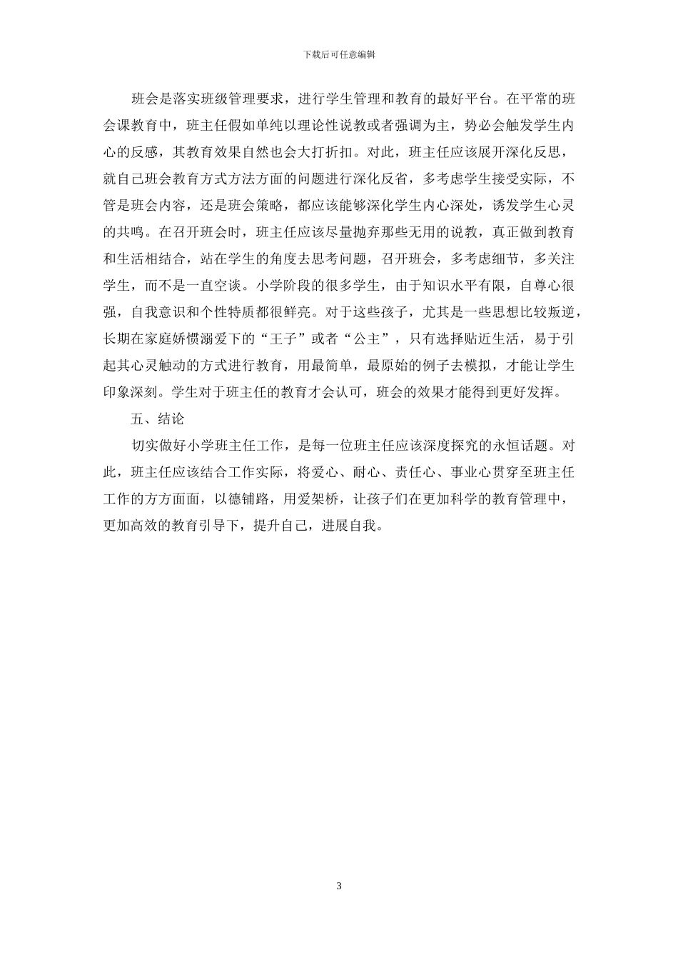 小学班主任如何做好班级管理工作之我见_第3页