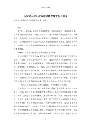 小学班主任如何做好班级管理工作之我见