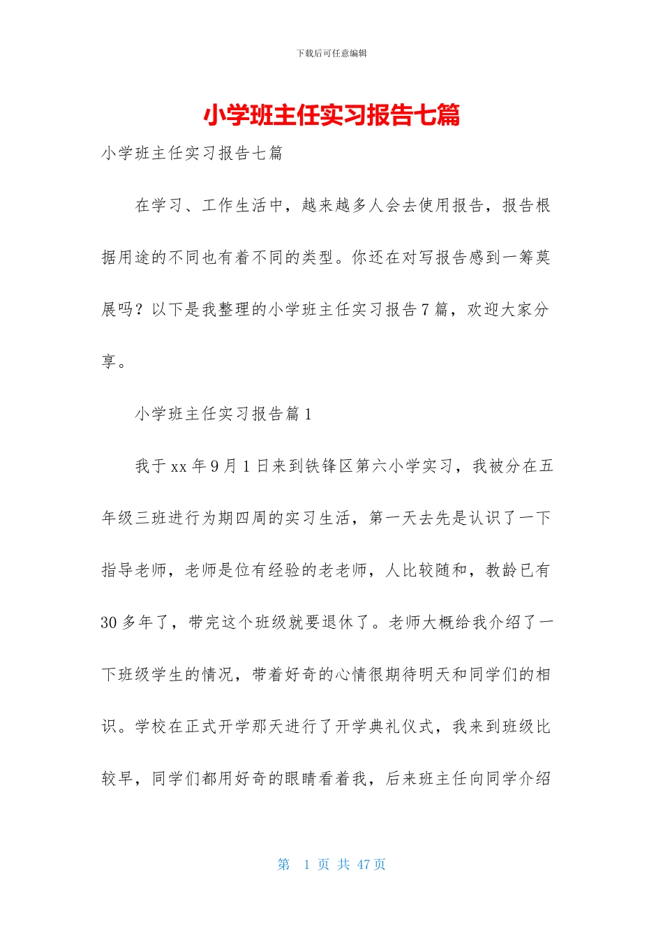 小学班主任实习报告七篇-1_第1页