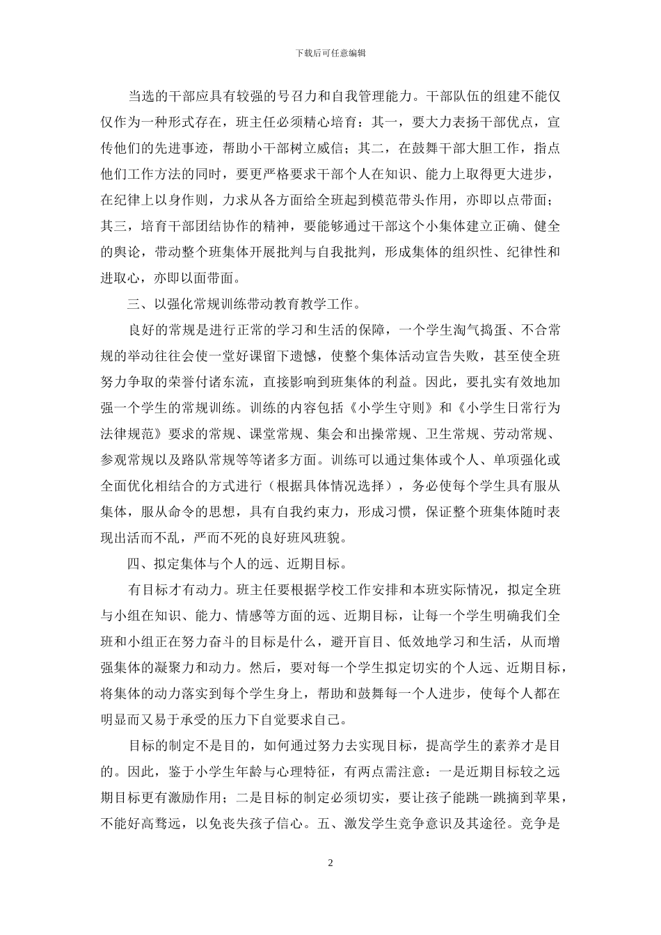 小学班主任工作总结经验_第2页