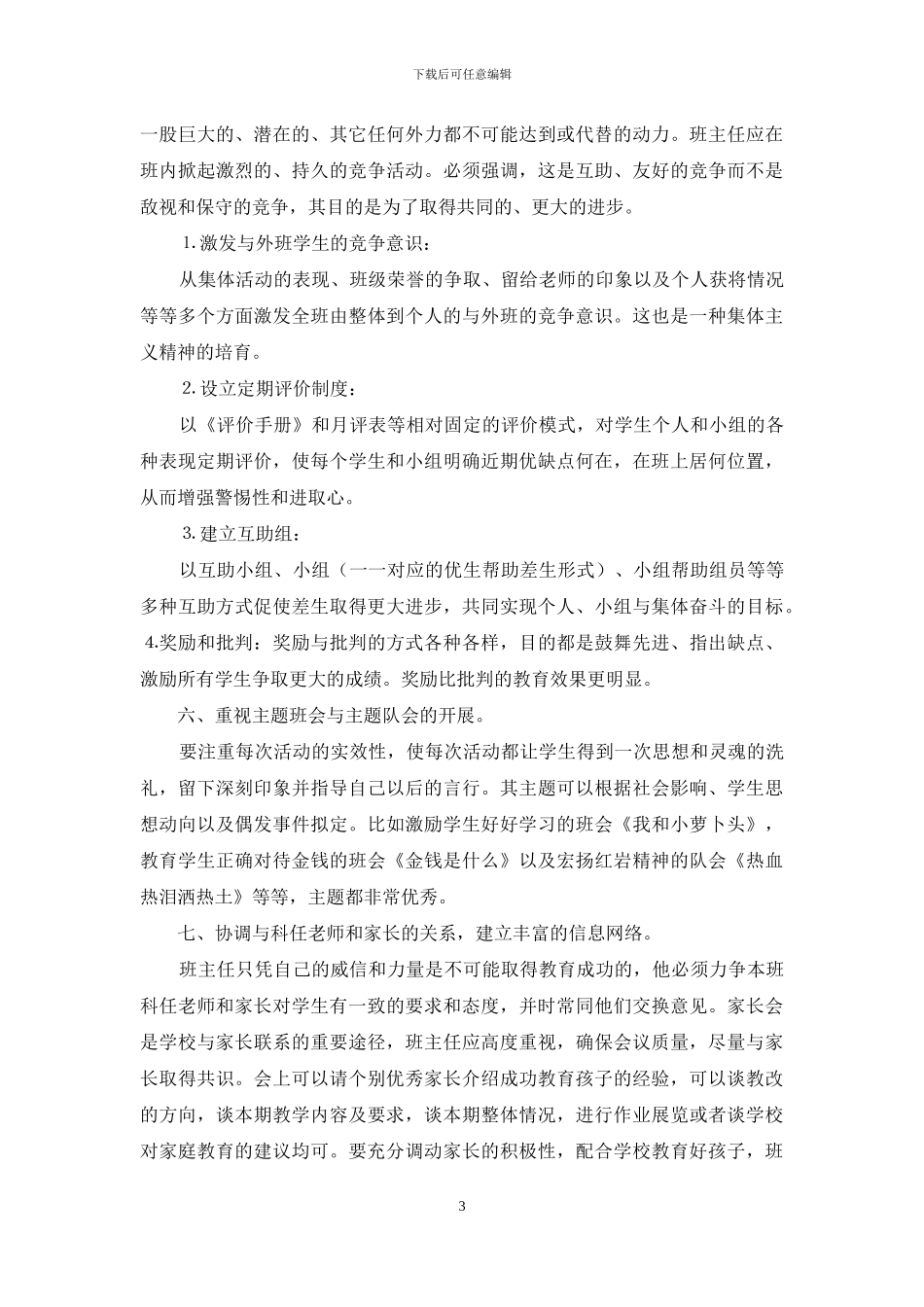 小学班主任工作总结经验_第3页